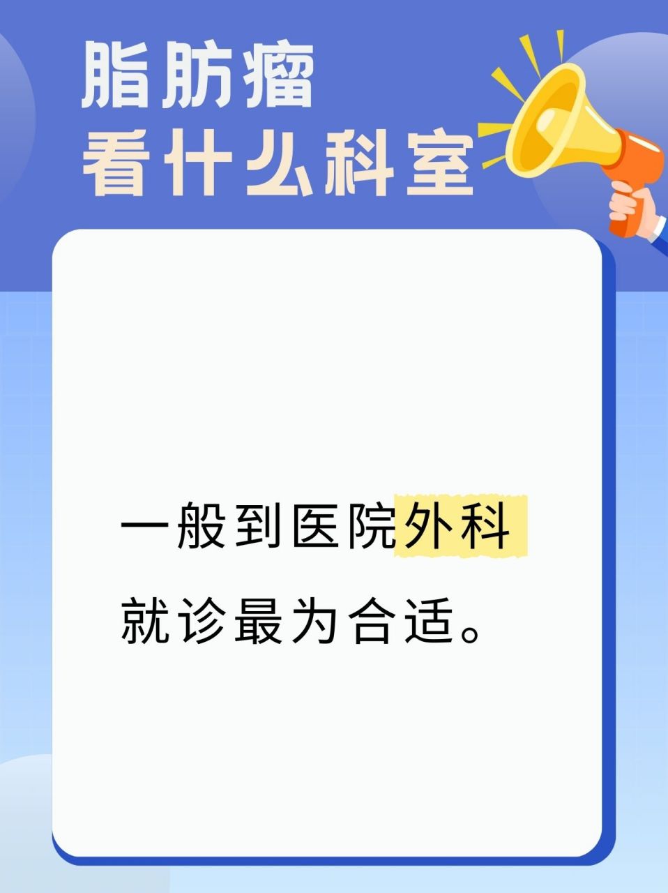 脂肪瘤应该挂什么科图片