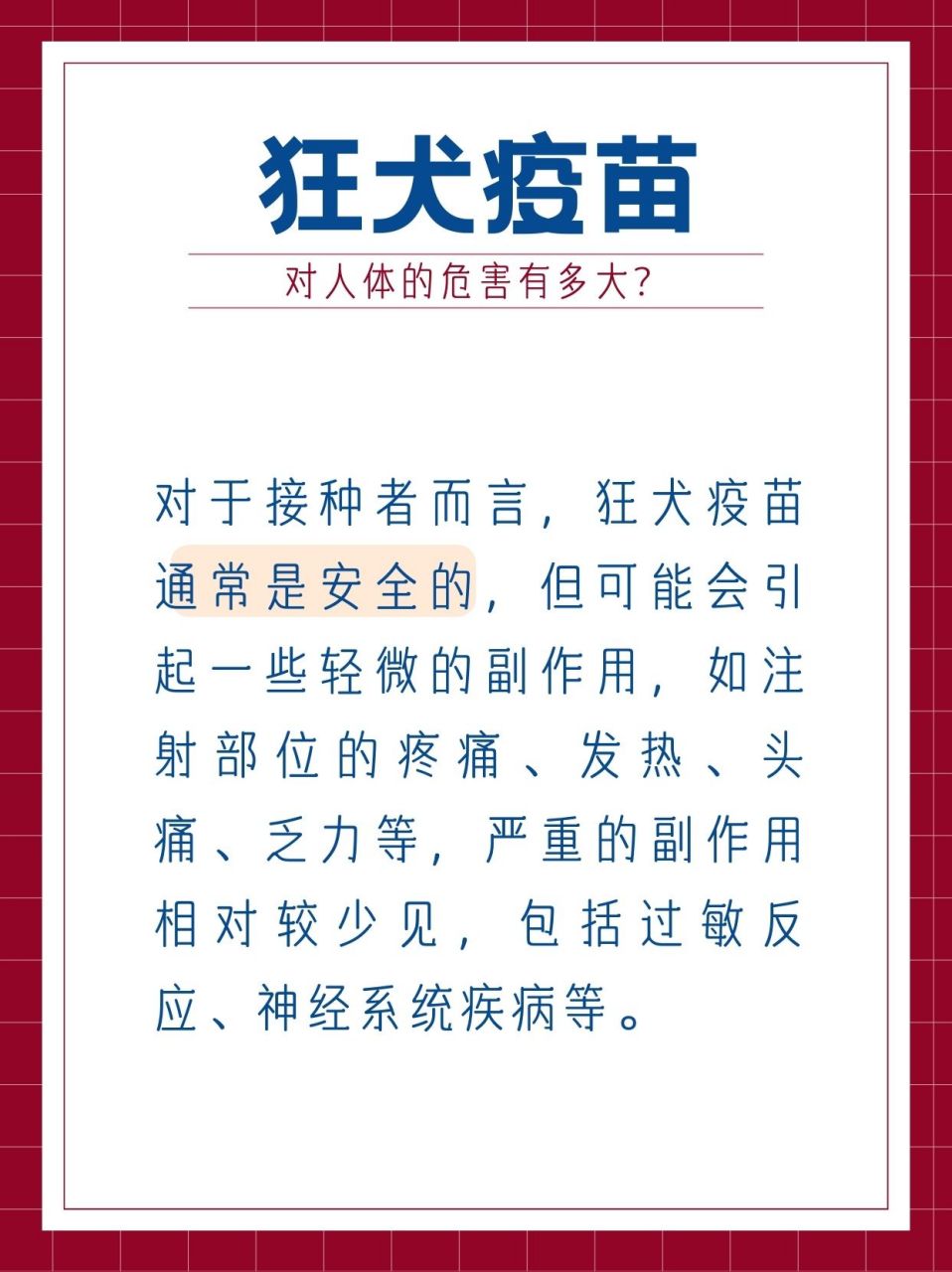 狂犬疫苗对人体的危害有多大 在预防狂犬病这一极其严重的疾病方面