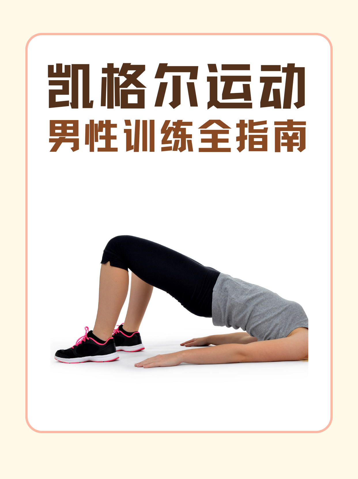 凯格尔运动男性训练全指南!