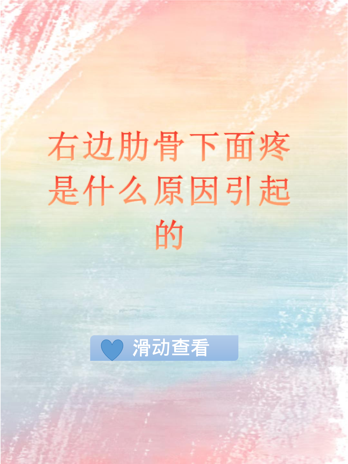 右边肋骨下有点疼为什么为什么在线 右边肋骨下有点疼为什么为什么在线