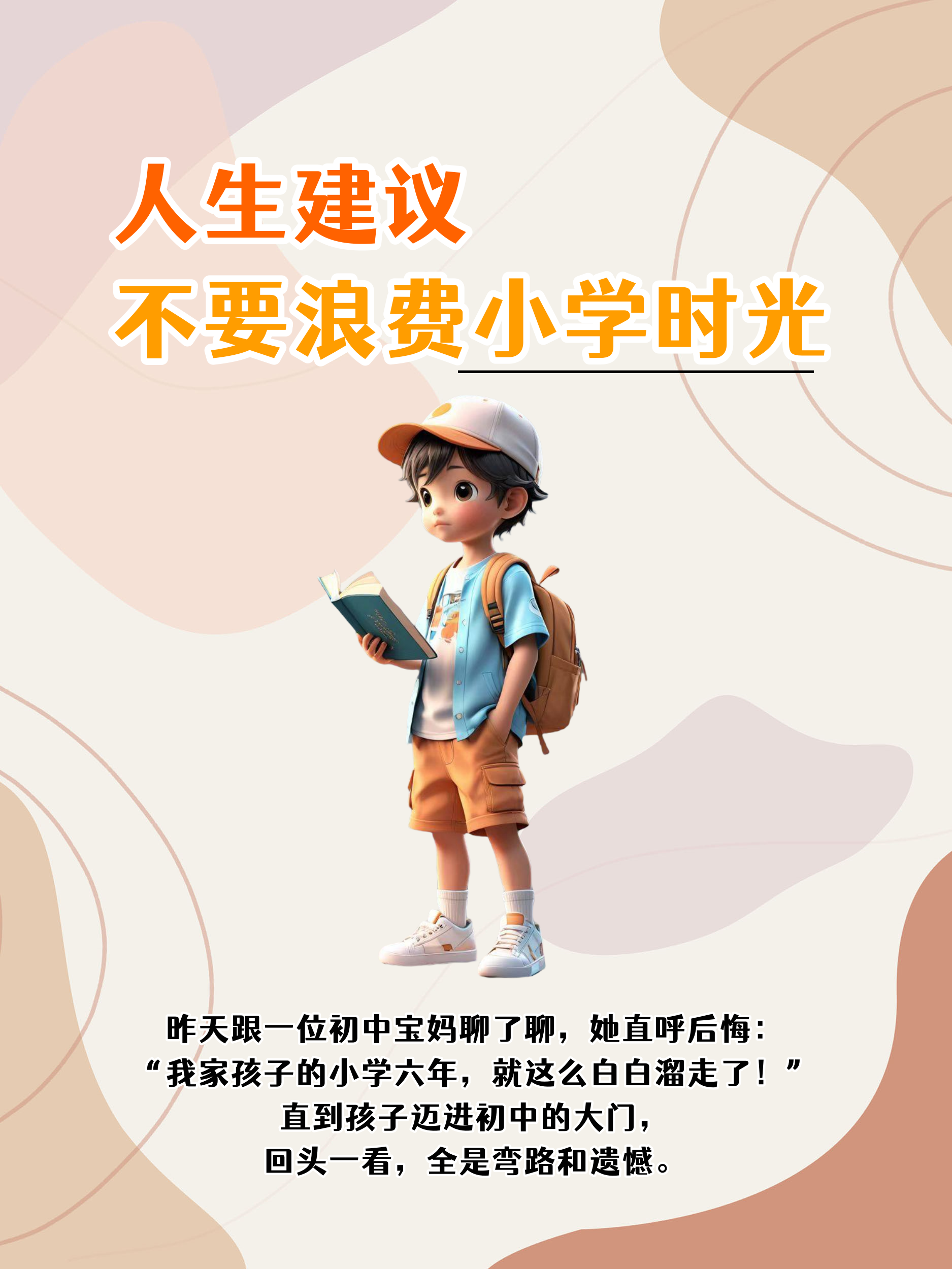 小学阶段是人生的基础(一般来讲小学阶段相当于人生发展的)