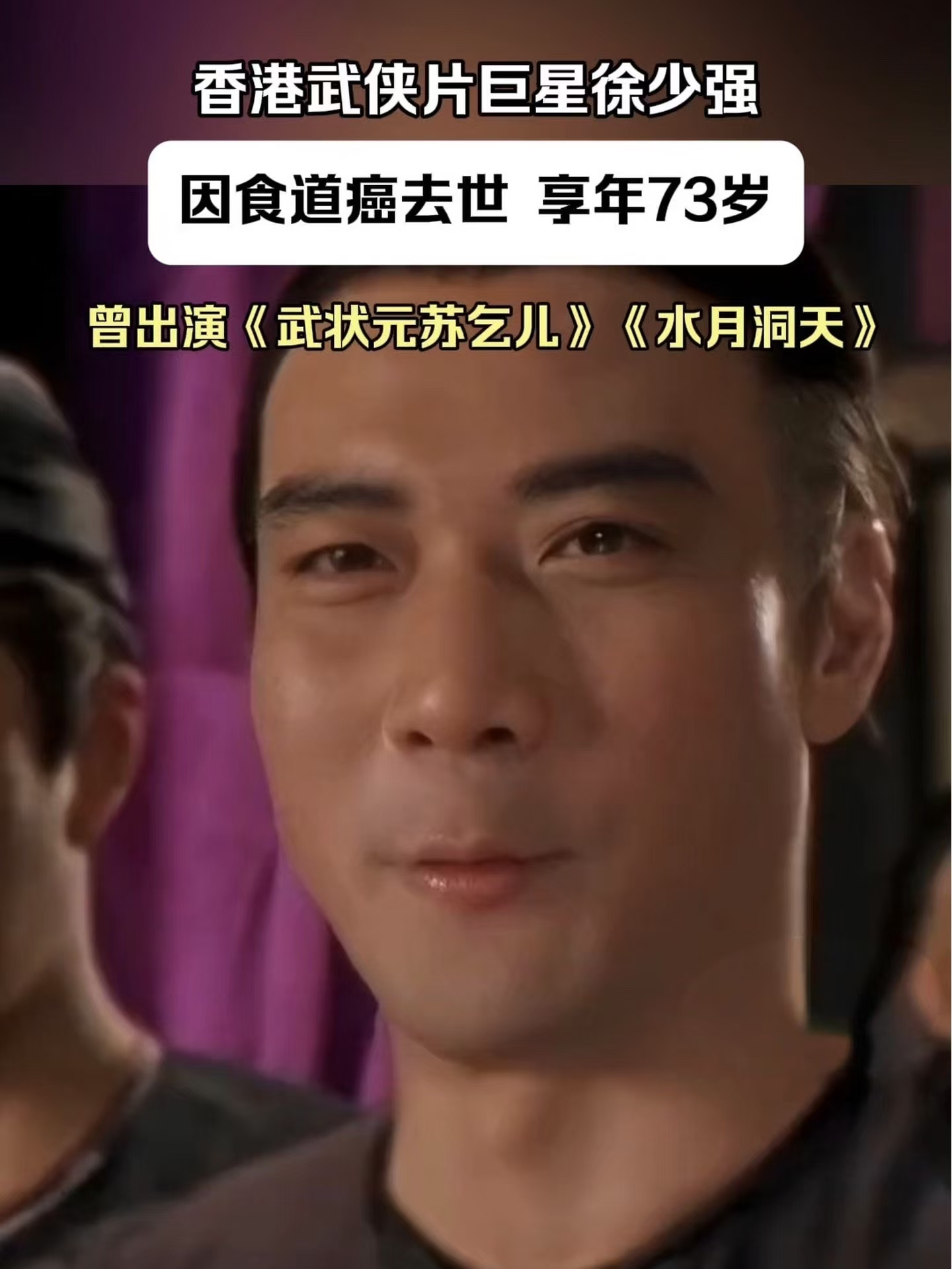 香港武侠电影界的璀璨星辰徐少强,以一种令人扼腕的方式悄然陨落,因