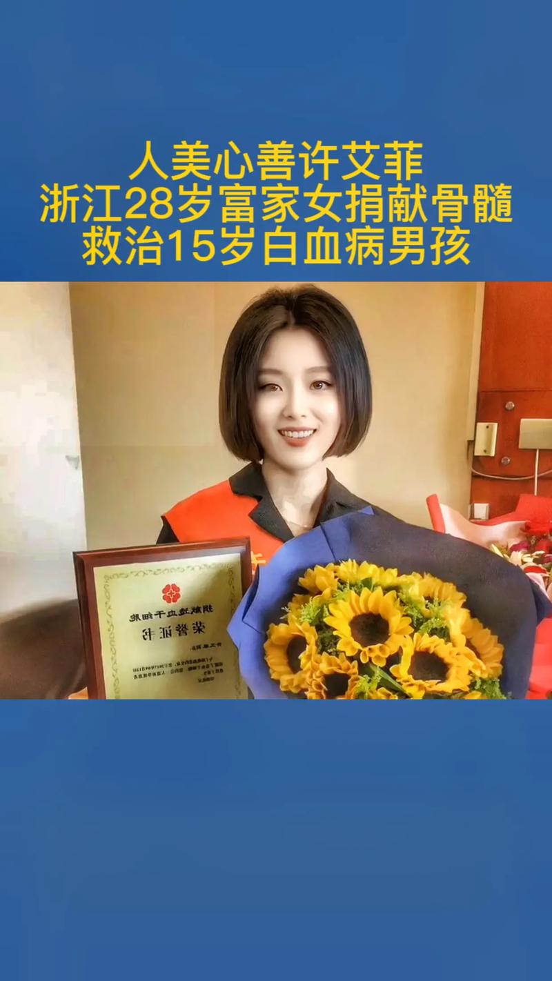 2017年,浙江女子许艾菲无偿捐献骨髓救了一位白血病男孩,男孩康复后