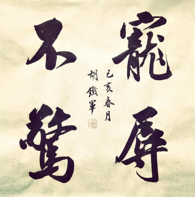 行书四字斗方作品欣赏,值得学习的名家作品,很多人都喜欢这位老师的