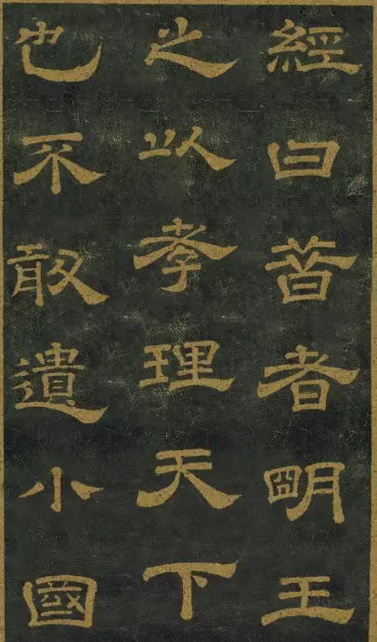 西安碑林第一碑,唐玄宗隶书《石台孝经碑》,书法工整,字迹清新,秀美