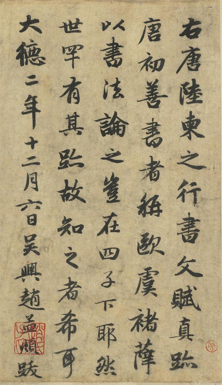 赵孟頫《跋唐陆柬之文赋》,太漂亮了,值得欣赏!