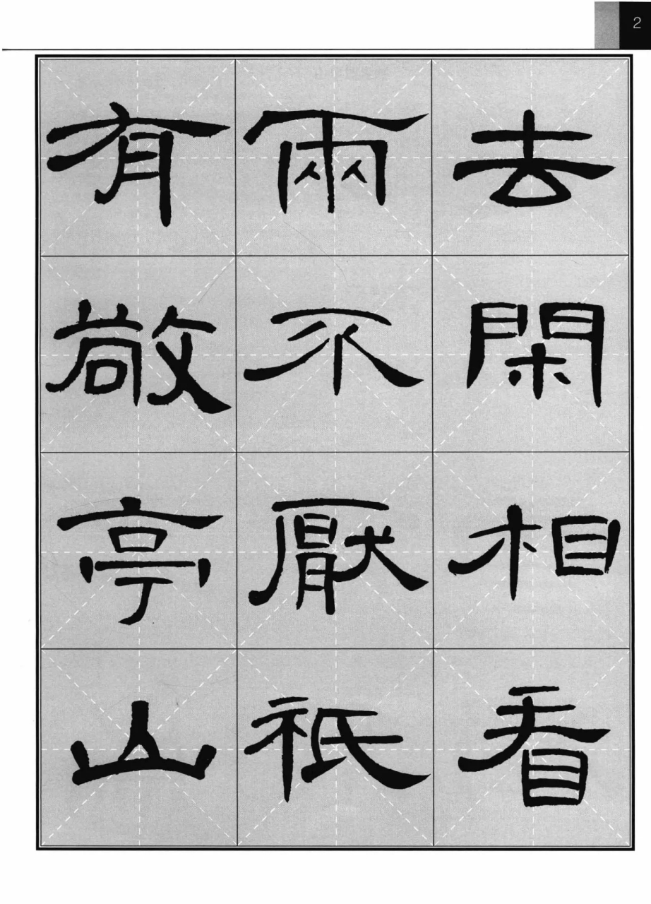 《曹全碑》集字古诗字帖,初学隶书者都需要这样的实用教程.