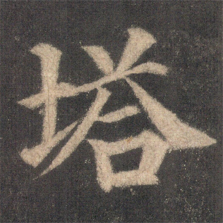 颜真卿楷书《多宝塔碑》单字高清大图,丰腴雄浑,磅礴大气,用笔肥厚