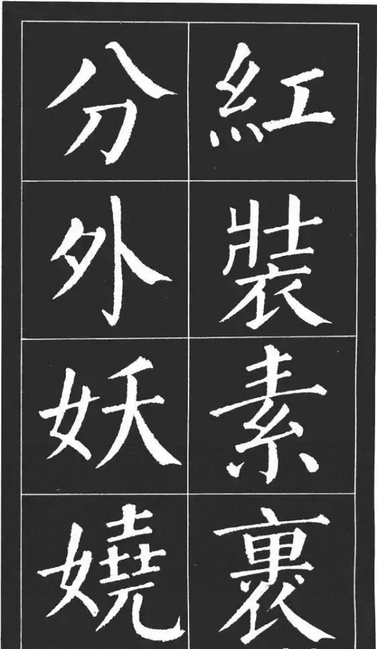 颜勤礼碑28集字作品图片