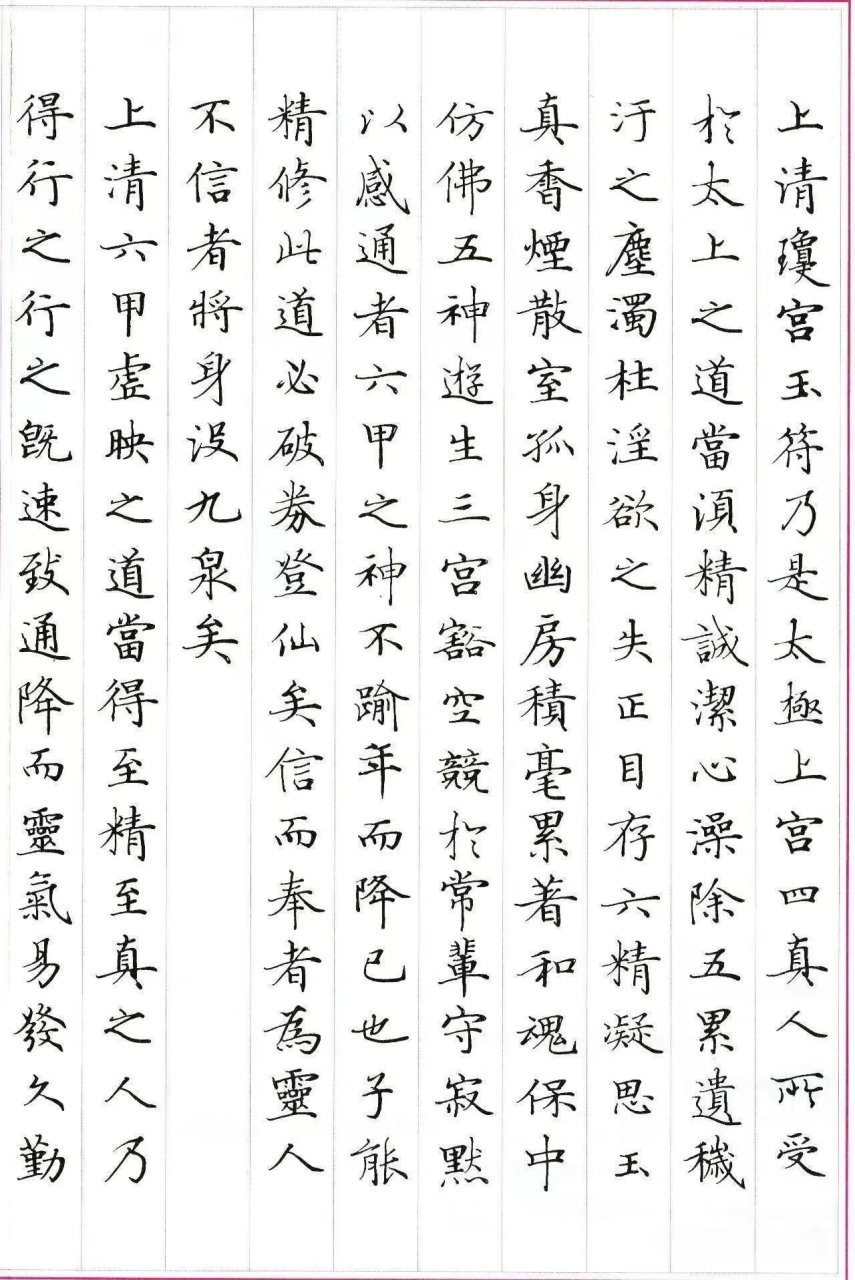 书法灵飞经40个字作品图片