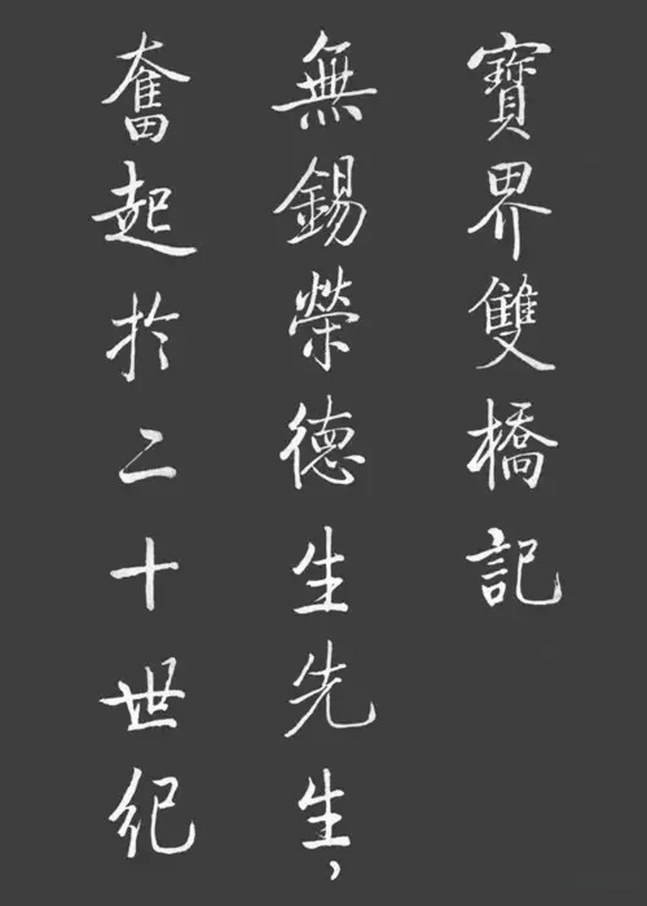 启功体字帖 楷体图片