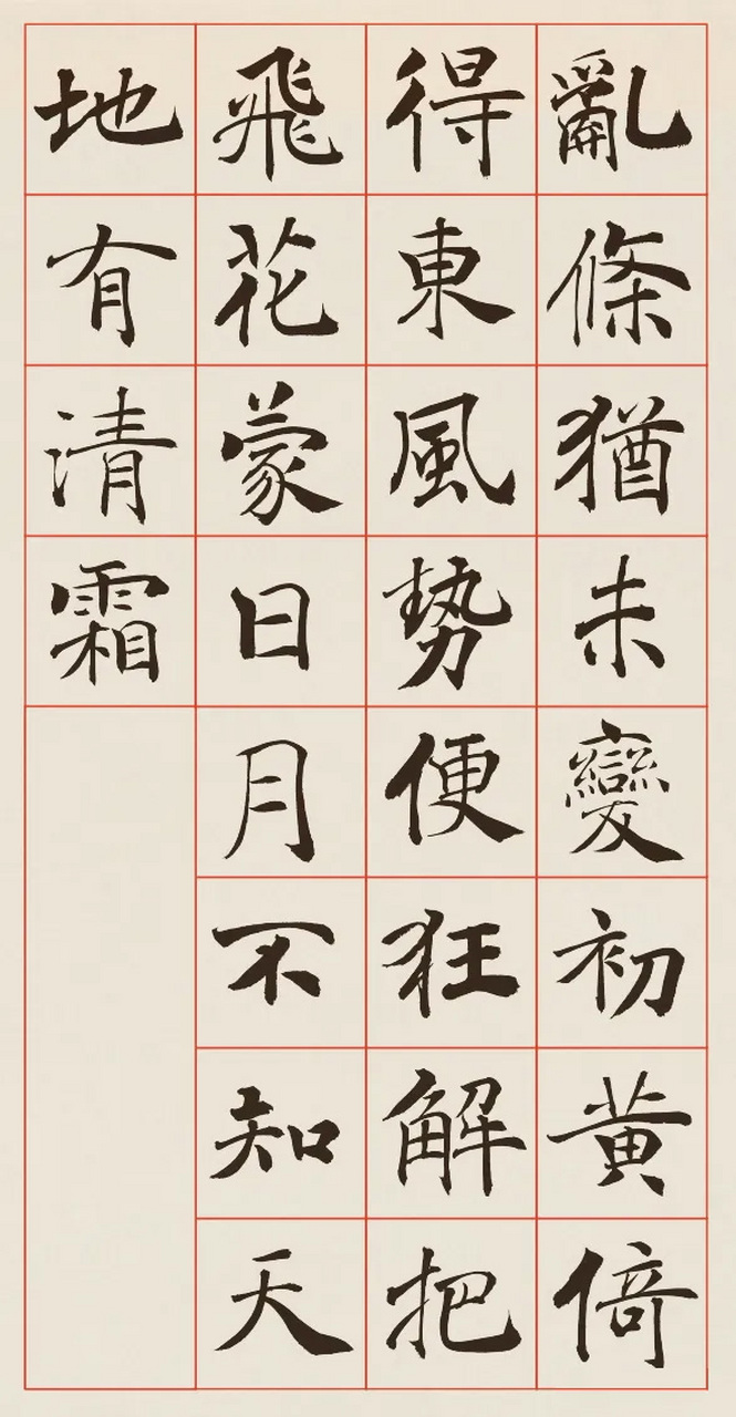 阴符经集字28古诗图片图片