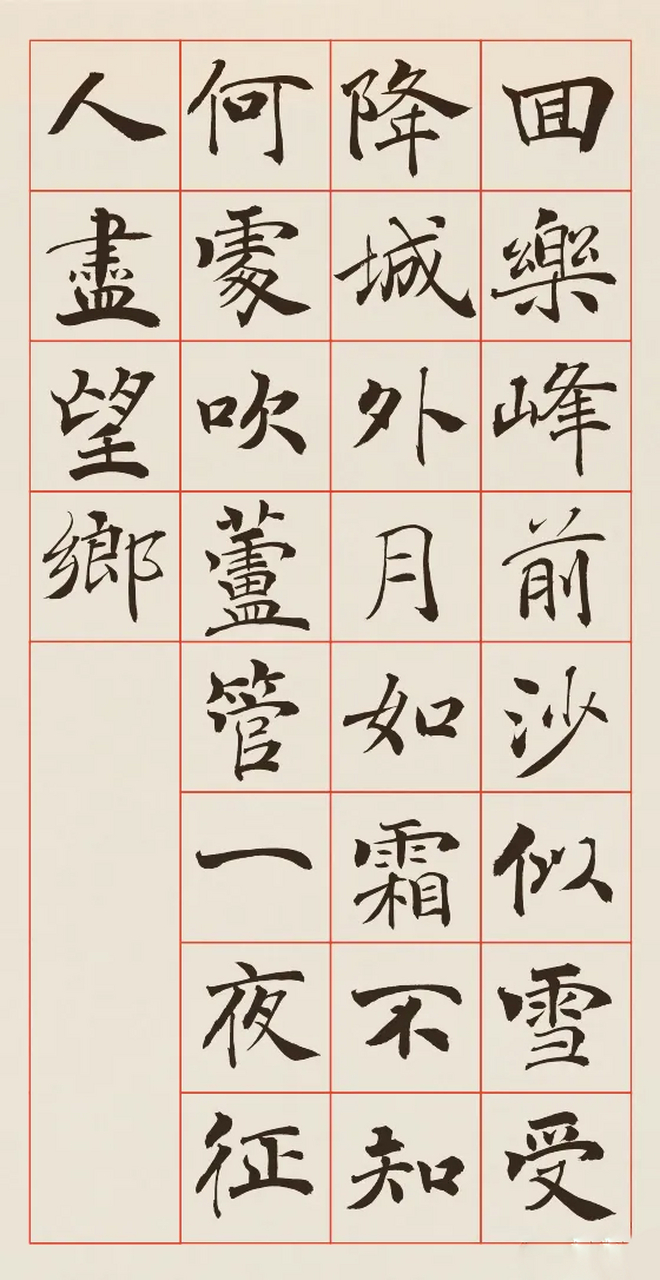 阴符经集字28古诗图片