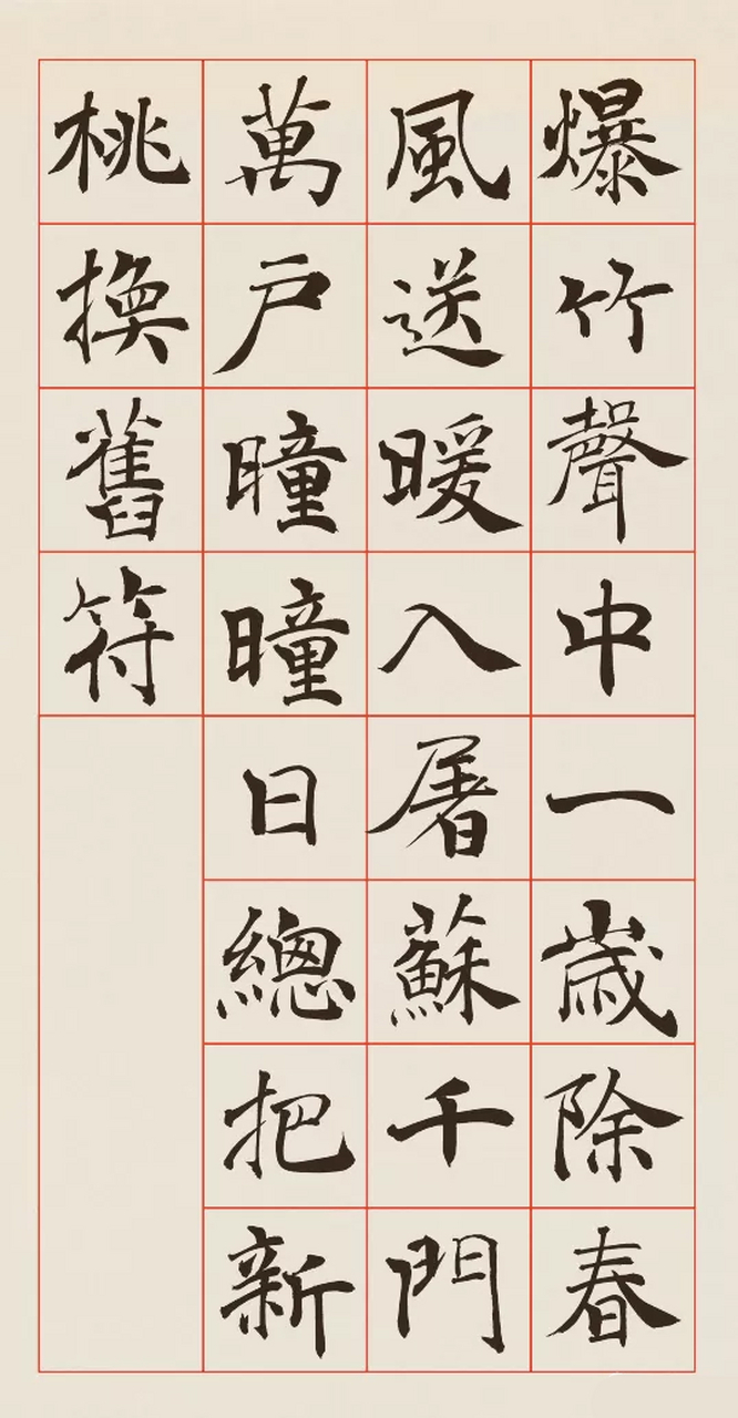 阴符经集字28古诗图片图片