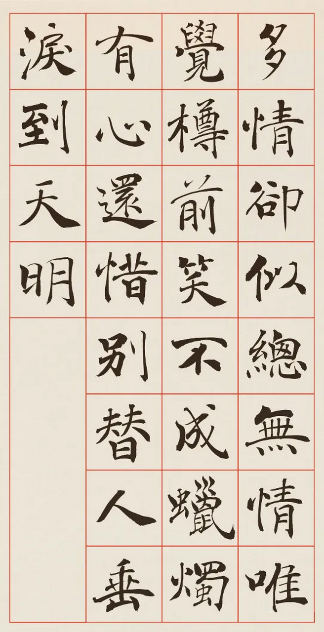 阴符经集字28古诗图片图片