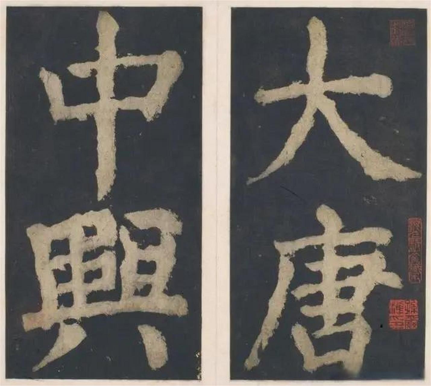 楷书大家颜真卿的332个榜书大字,初学楷书的良师佳作,值得欣赏!