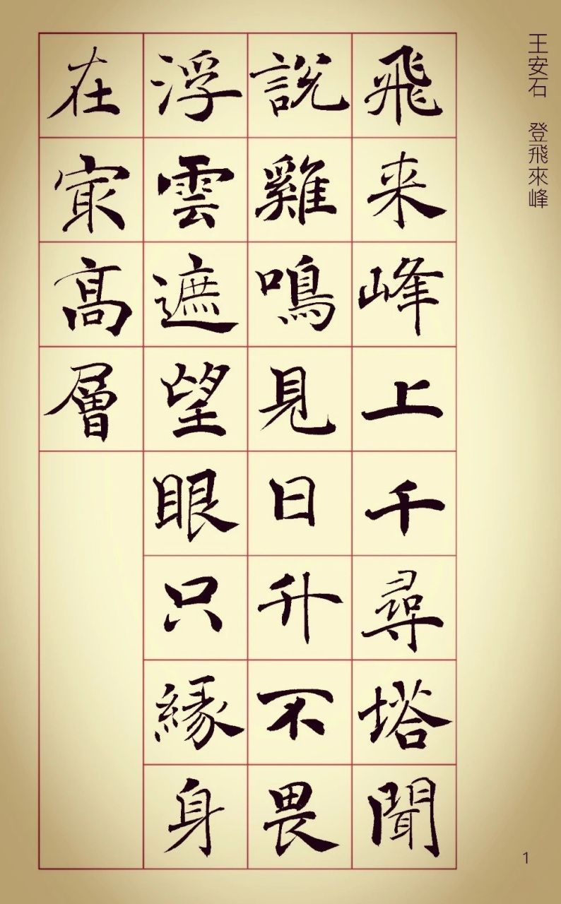 阴符经集字28古诗图片