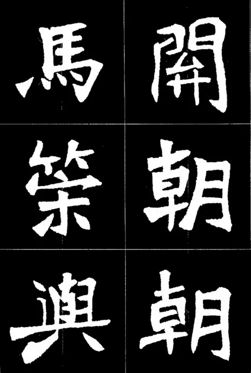 张猛龙碑集字作品40图片