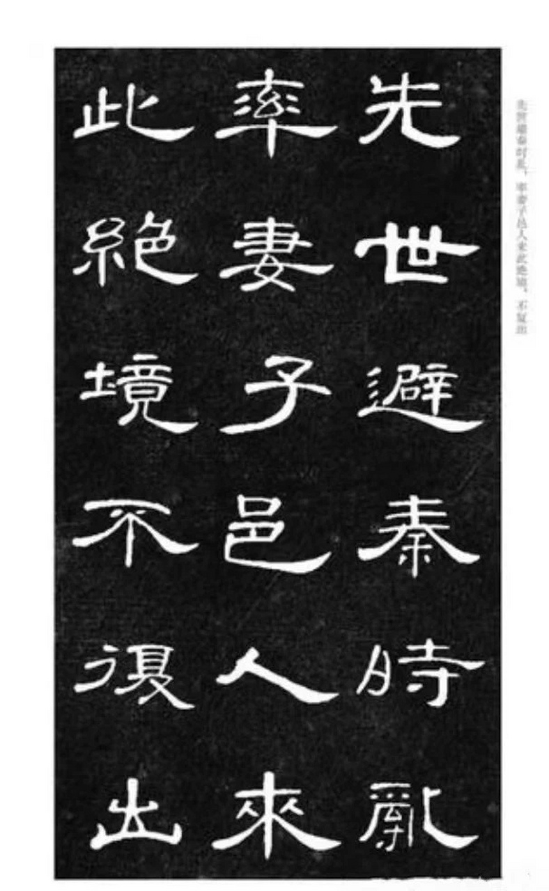 曹全碑集字《桃花源记》,经典的古文长篇用隶书写出来简直太美了.