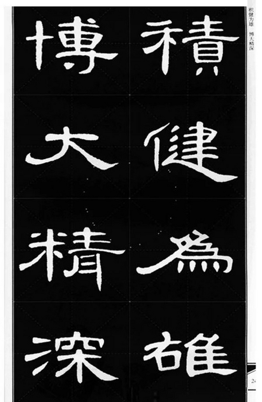 曹全碑查字海图片