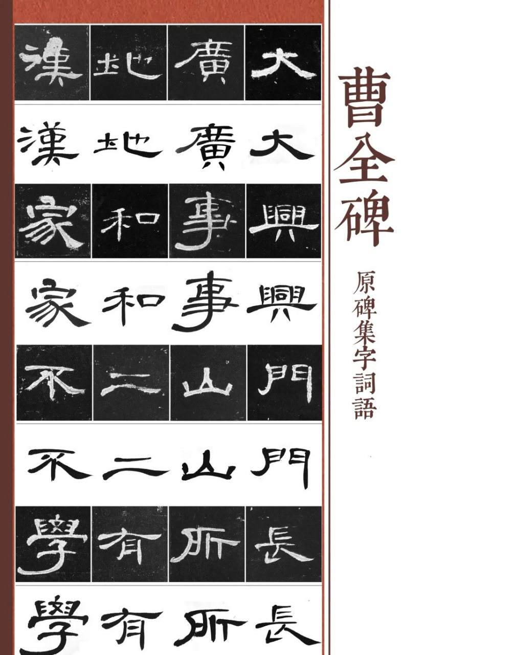 汉隶《曹全碑》原碑集四字词语,仿佛是天工开物,妙手偶得.