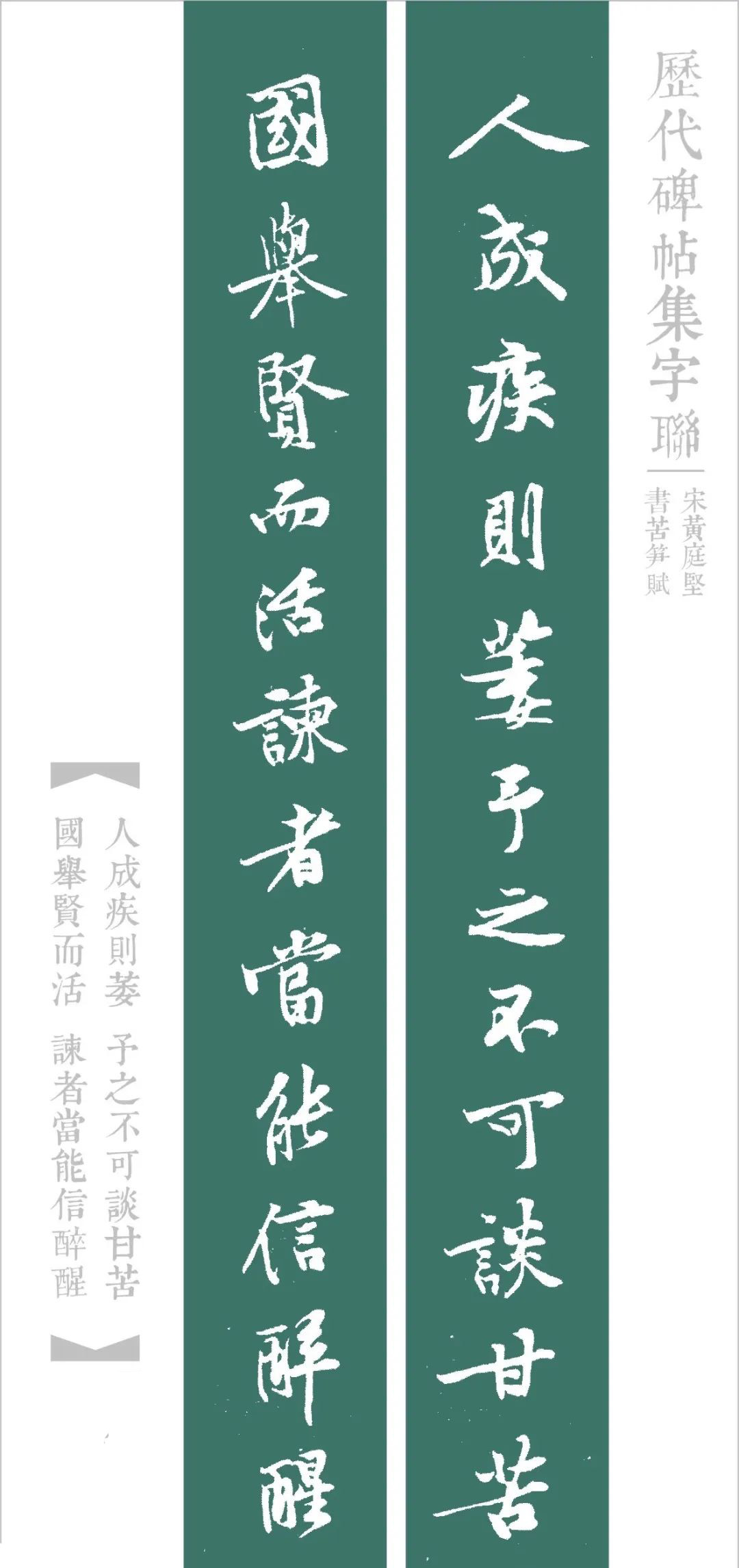 黄庭坚《苦笋帖》集字对联,此帖笔势遒劲,中宫敛结,长笔外拓,英俊洒脱