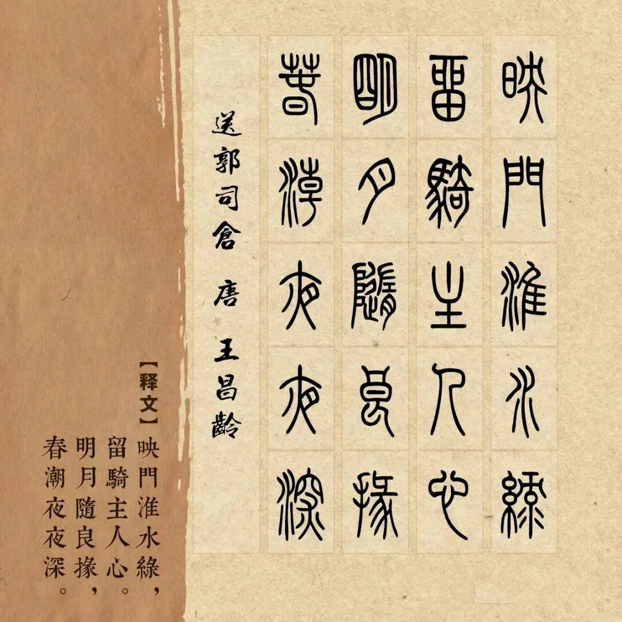 经典小篆古诗书法字帖,如同细腻的笔触在古宣上轻舞飞扬,勾勒出一个个