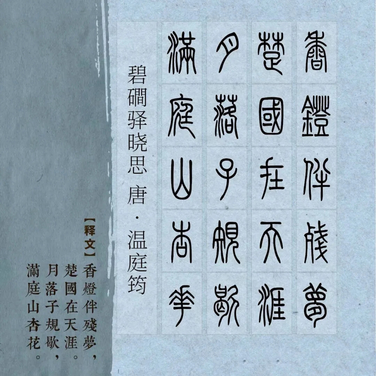 小篆书法入门字帖图片