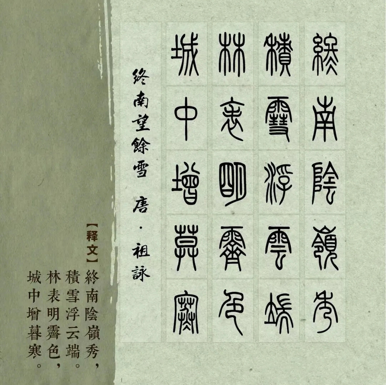经典小篆古诗书法字帖,如同细腻的笔触在古宣上轻舞飞扬,勾勒出一个个