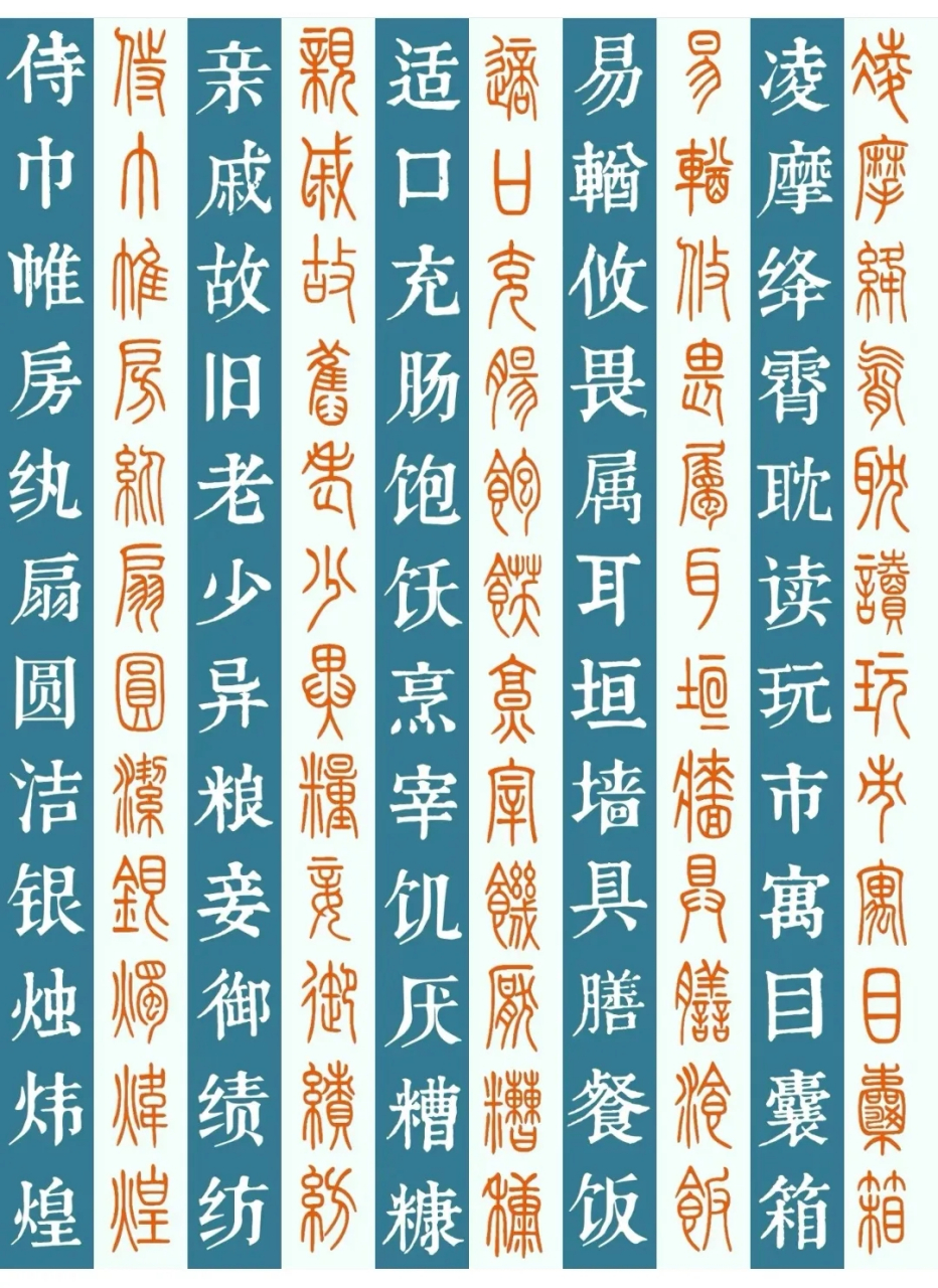 砂字篆书图片