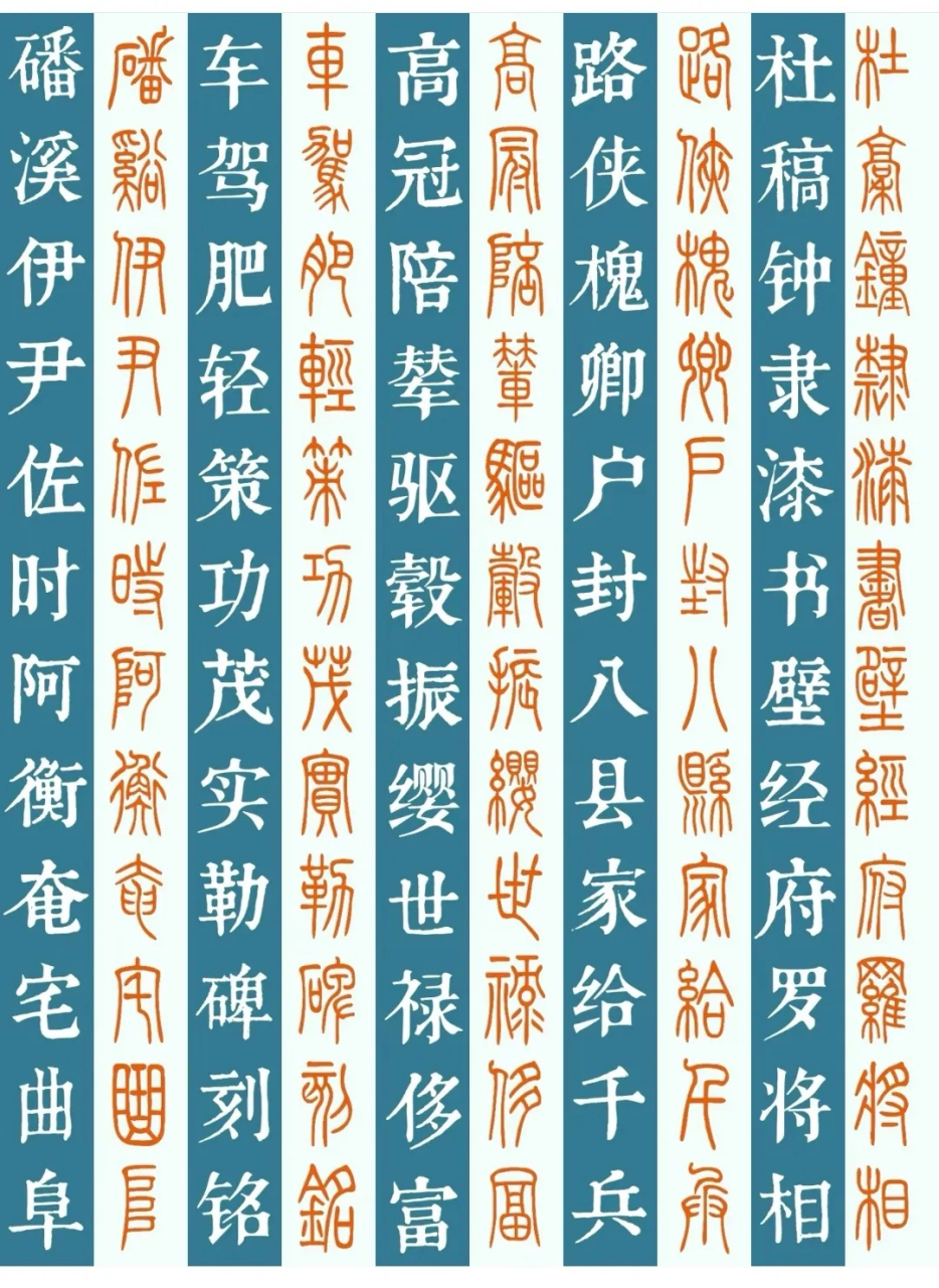 小篆字帖有哪些图片