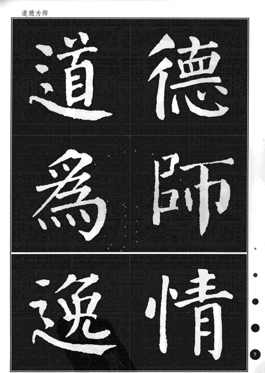 颜真卿楷书《颜勤礼碑》楷书集字作品,每一幅作品都是精品,值得临摹