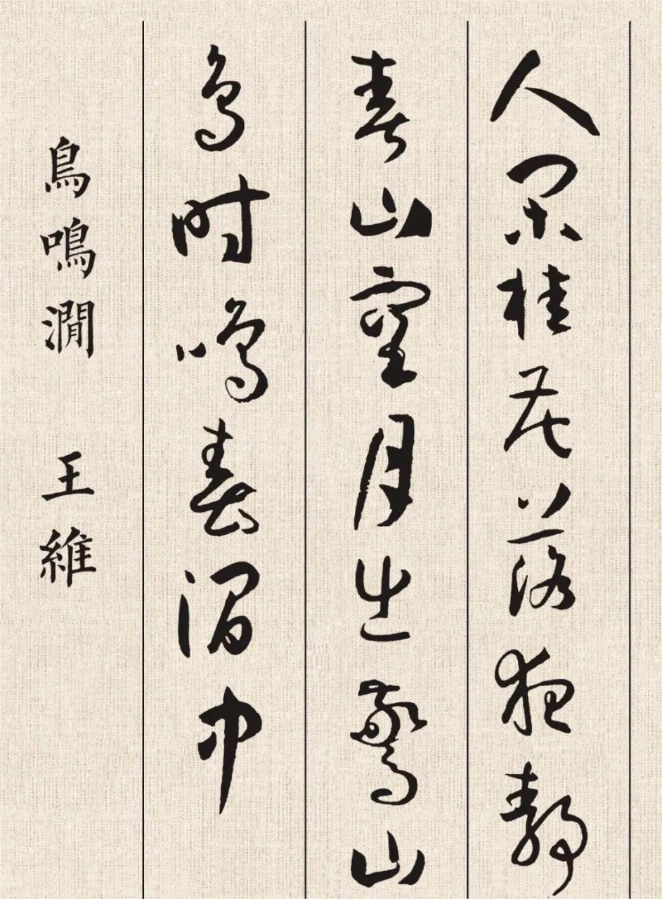 草书精品集字欣赏,孙过庭草书集字古诗,犹如一幅幅流动的画卷,展现出