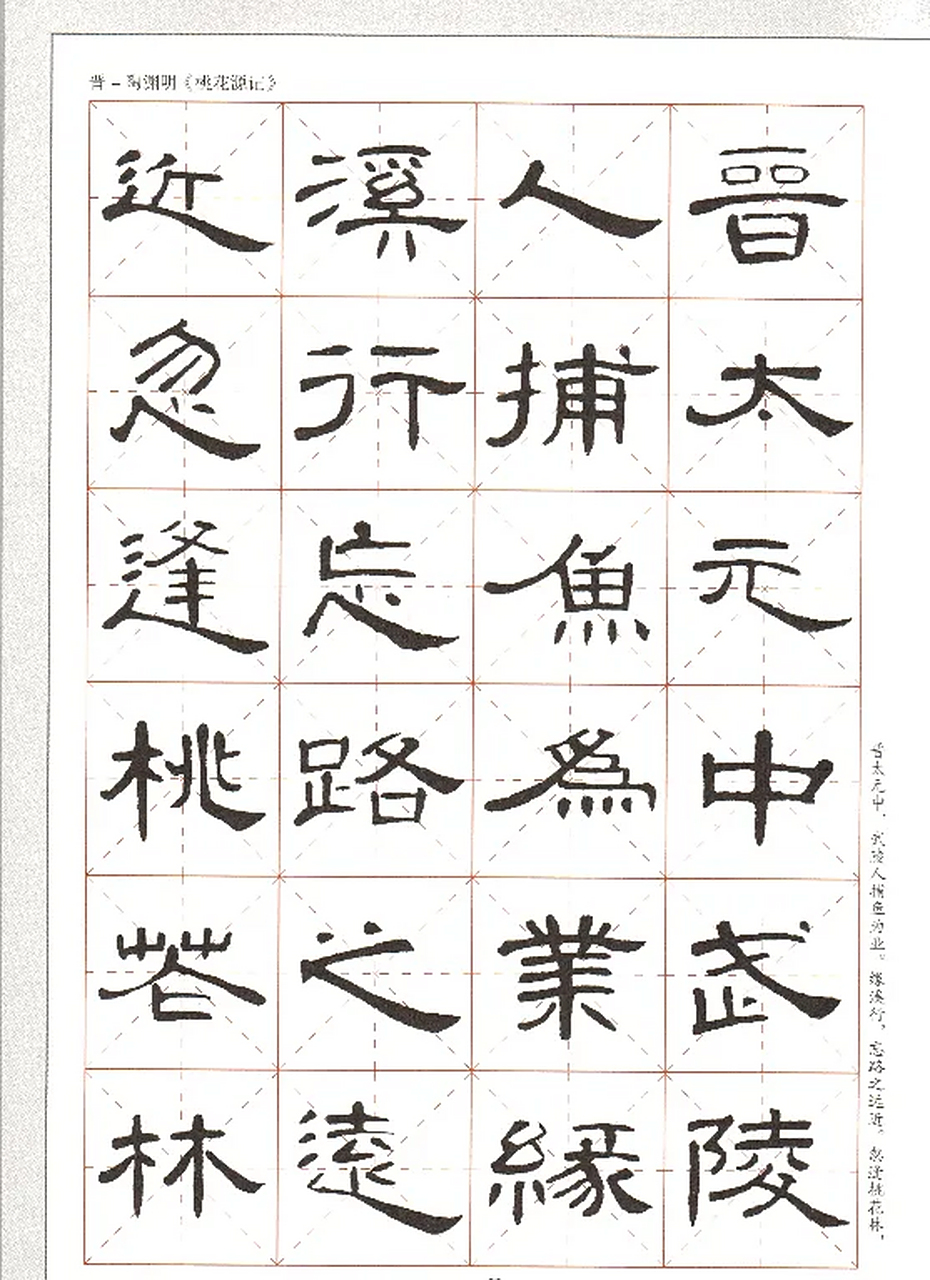 曹全碑隶书集字古文名篇《桃花源记》,太漂亮了,供大家临创使用.