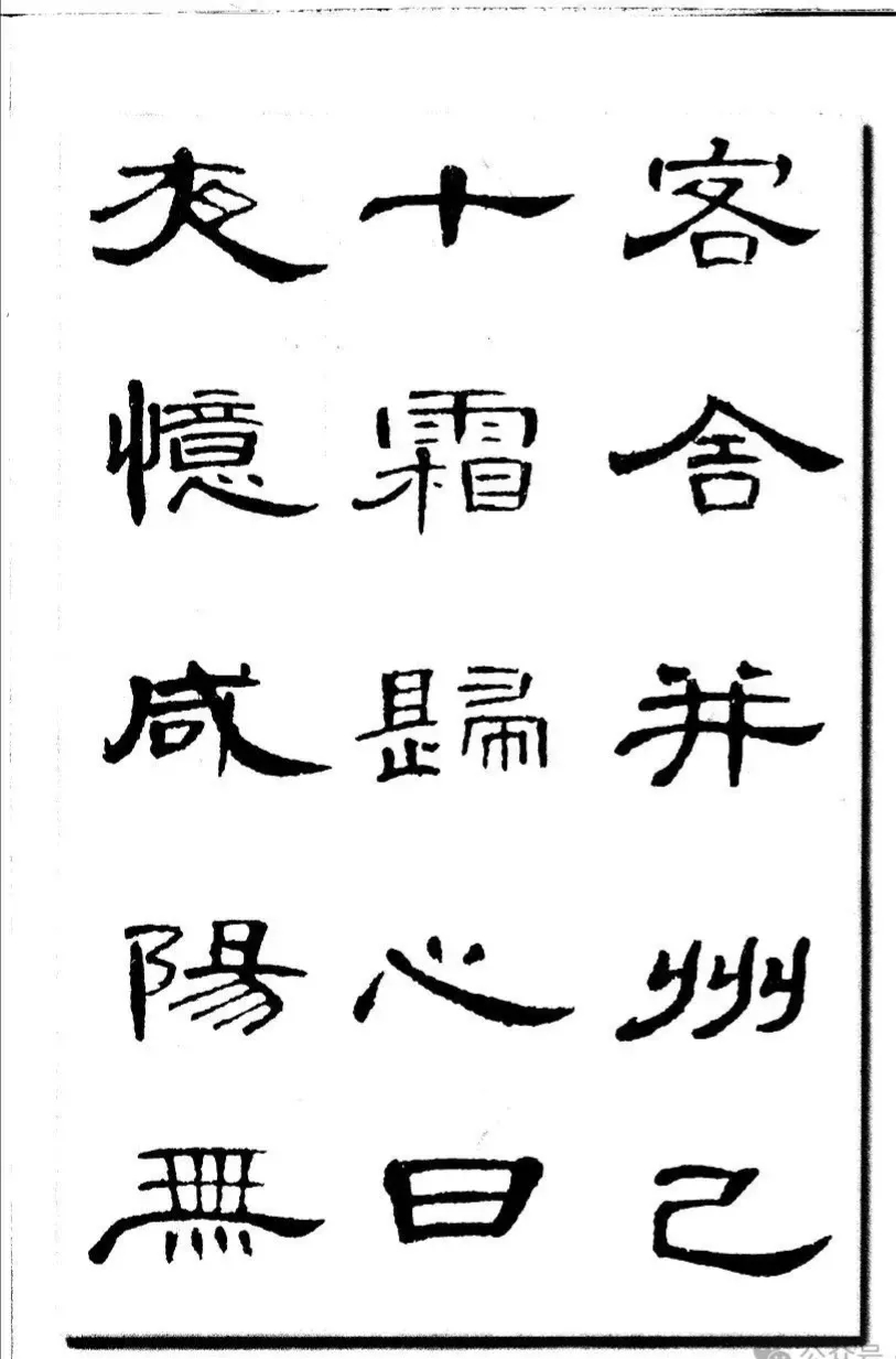汉隶名品《曹全碑》集字古诗50首,黑字白底可直接打印,特别实用!