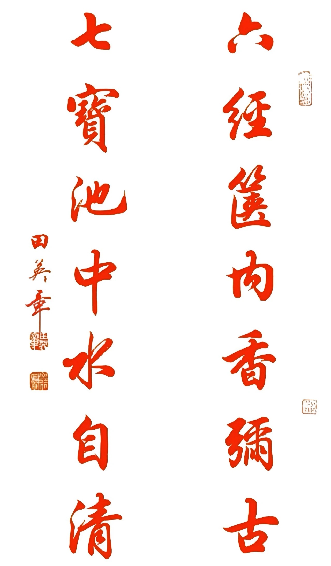 田英章行书对联作品赏析,初学者临帖的好帮手