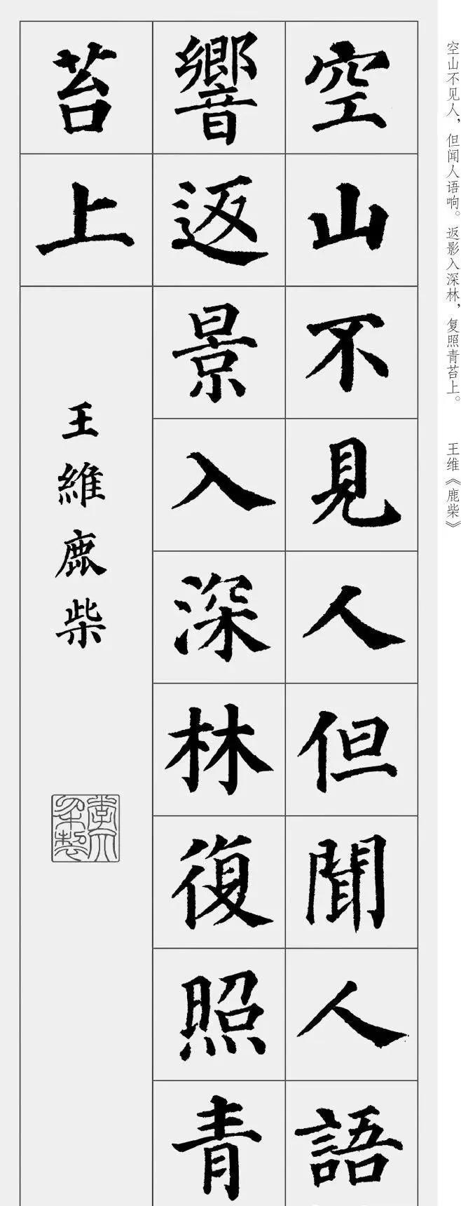 楷书爱好者临习必备范本,颜真卿《多宝塔碑》集字唐诗13首,收藏起来