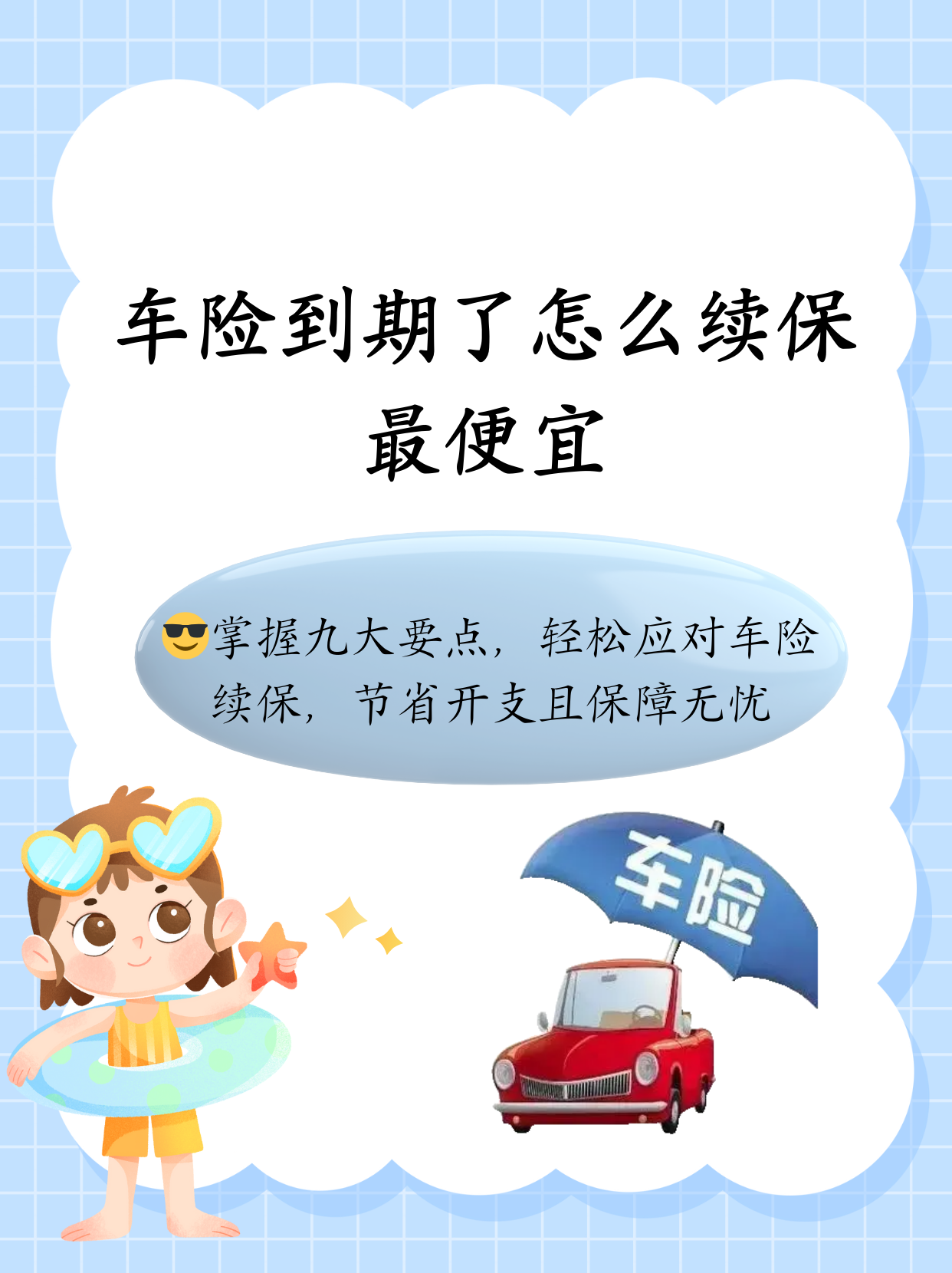 车险到期了怎么续保最便宜