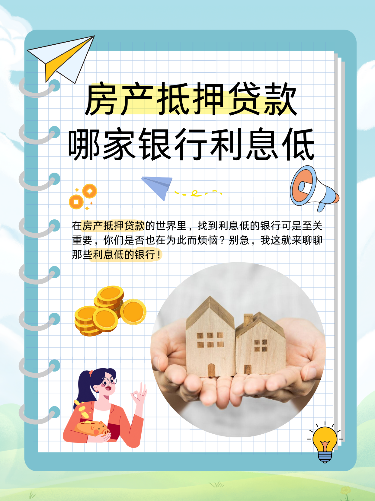 房产抵押贷款哪家银行利息低