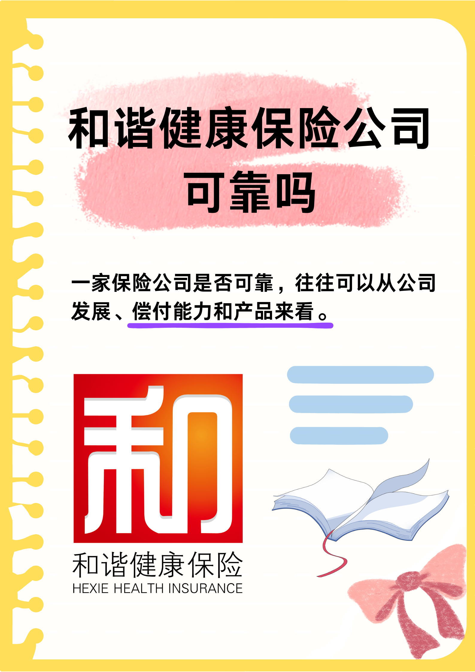 和谐健康保险公司可靠吗