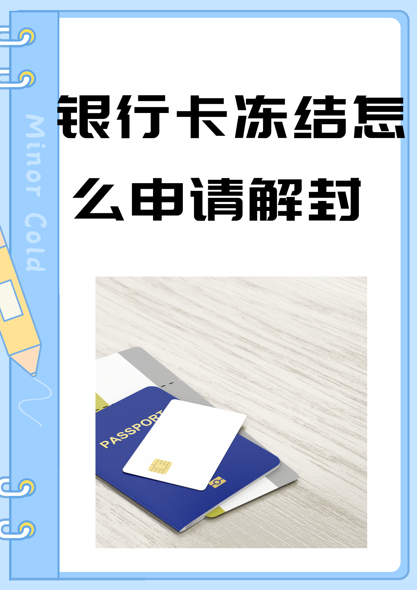 银行卡冻结怎么申请解封