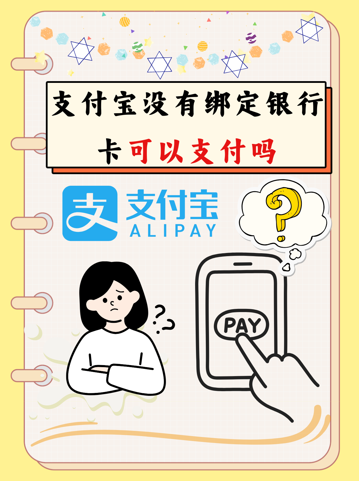支付宝没有绑定银行卡可以支付吗