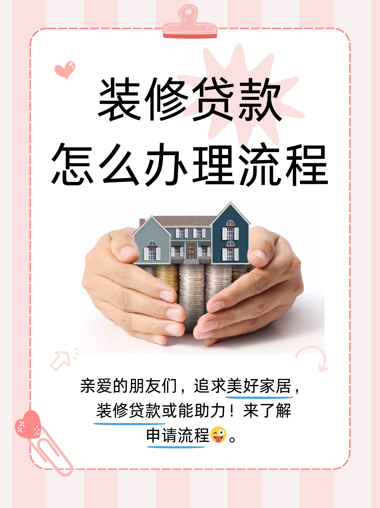 下面让我们一起来了解一下装修贷款的申请流程吧!