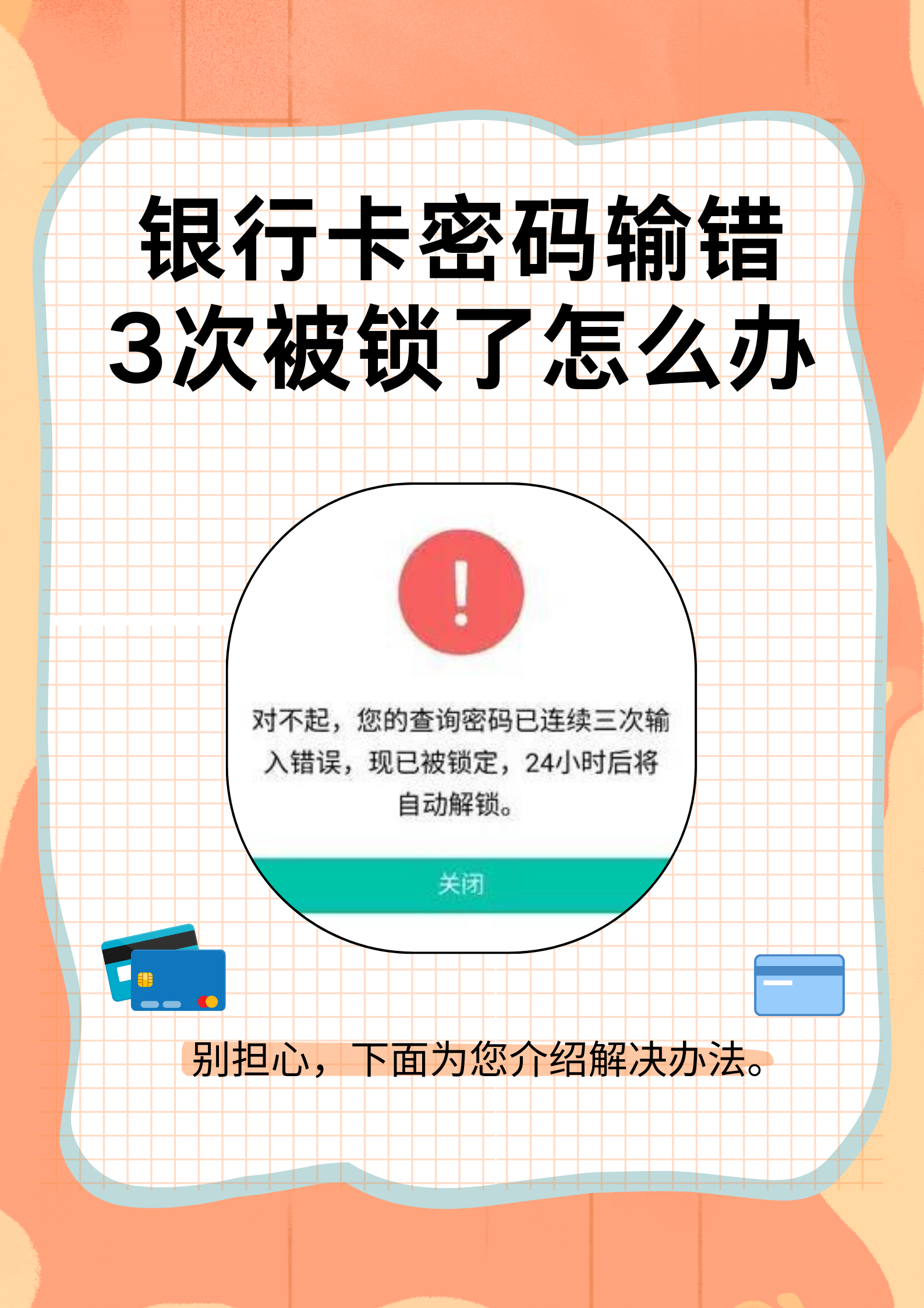 银行卡验证码错误锁定怎么办呢