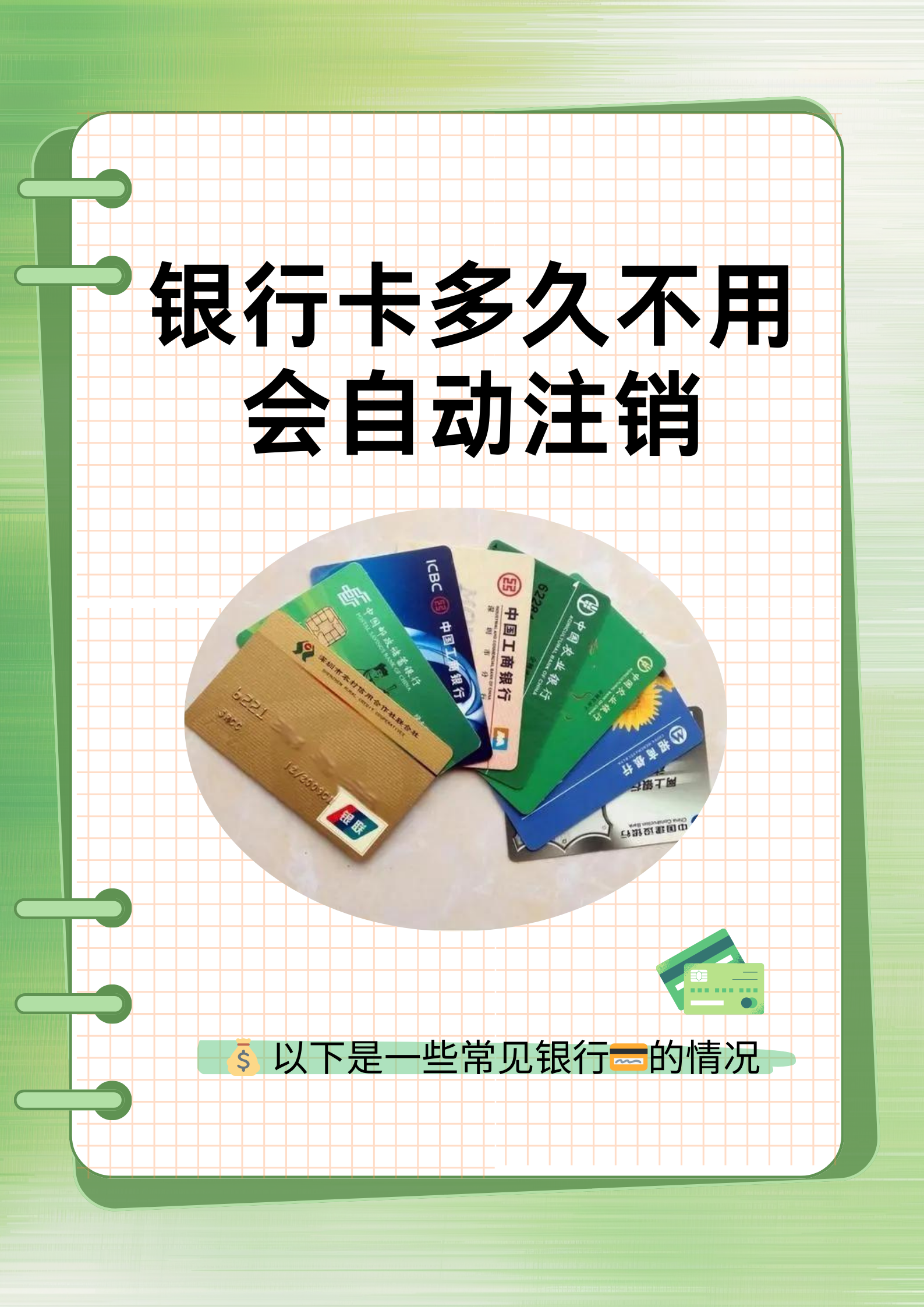 银行卡多久不用会自动注销