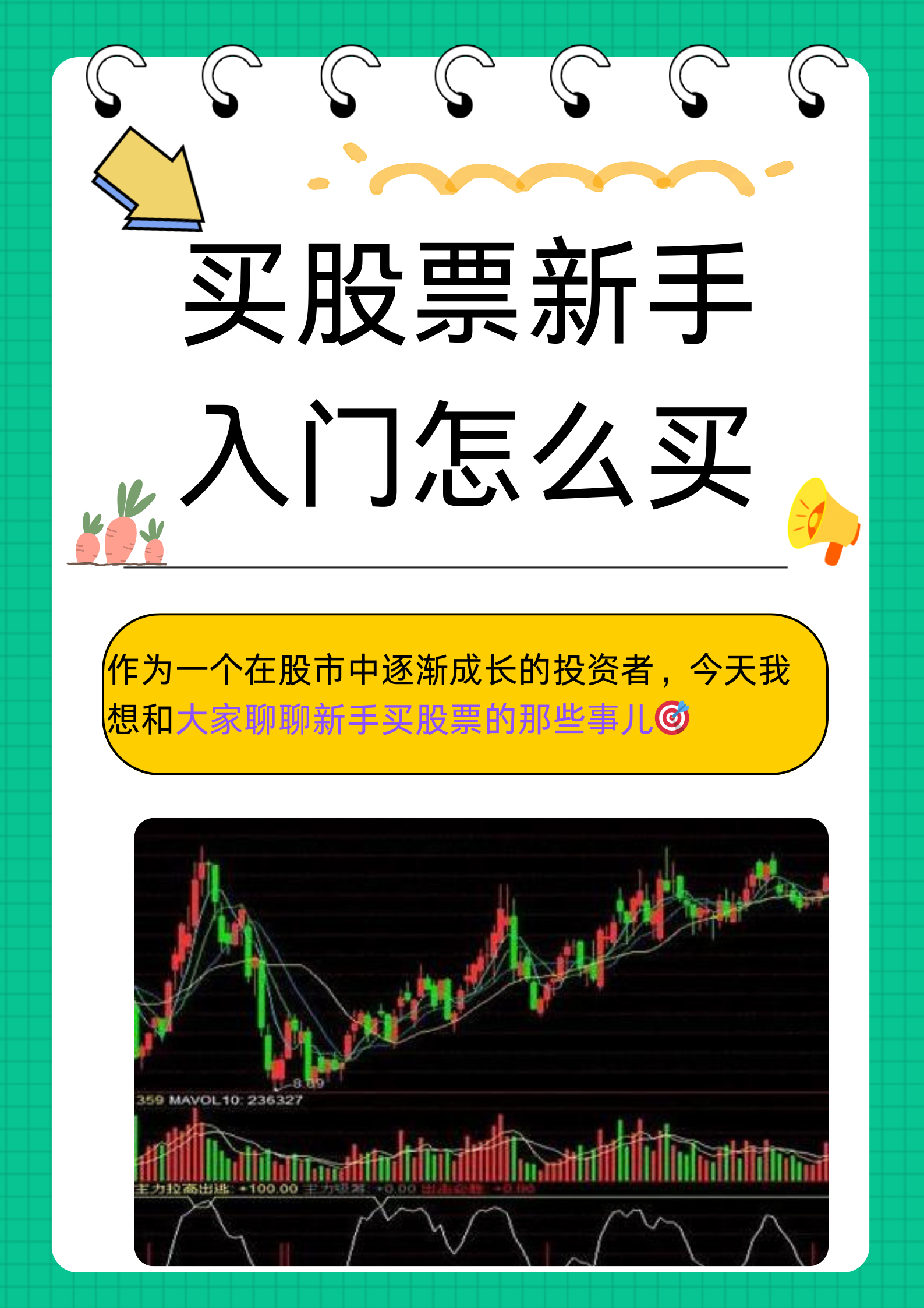 买股票新手入门怎么买