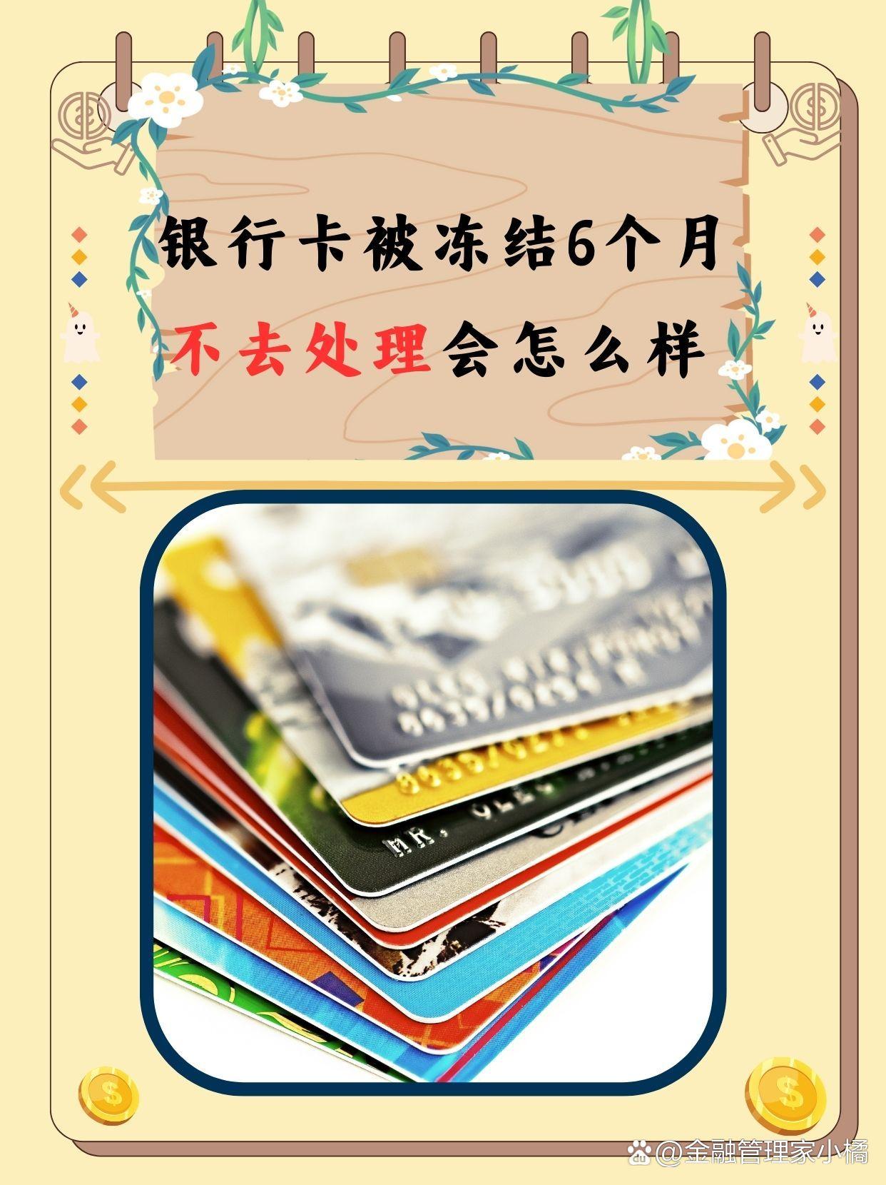 银行卡为什么会冻结 银行卡为什么会冻结