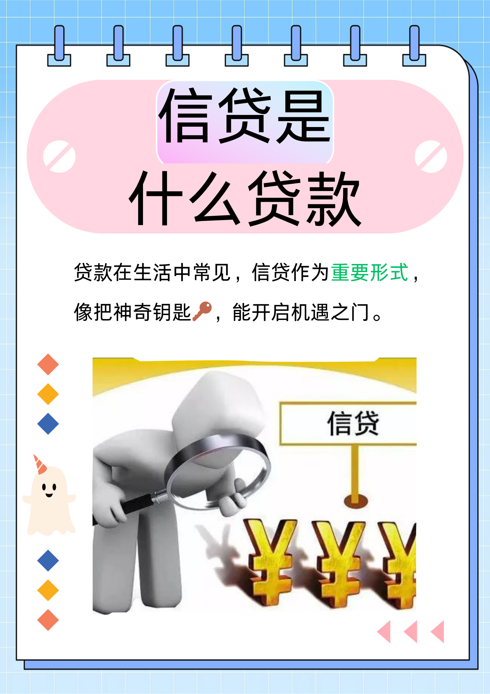 信贷是什么贷款  在我们的生活中,贷款这个词想必您并不陌生.