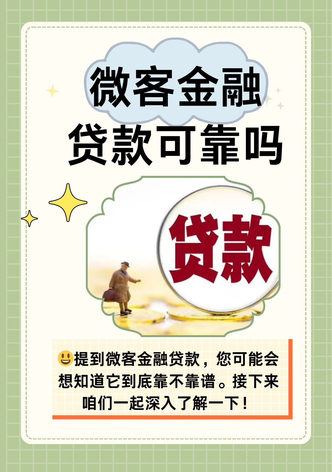 微客金融贷款可靠吗 微客金融是由哈尔滨市元丰小额贷款股份有限公司