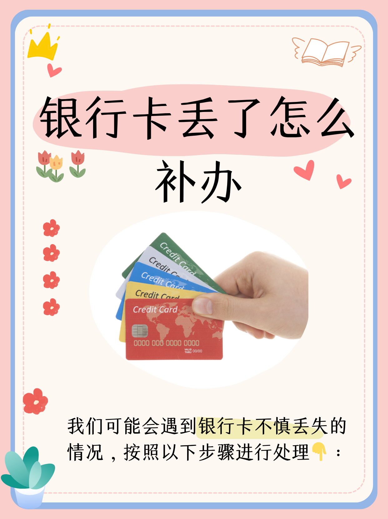 这时候别慌张,按照以下步骤进行处理,就能顺利补办银行卡,保障资金